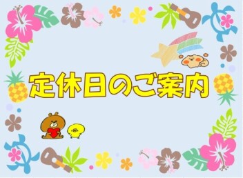 ☆定休日のご案内☆